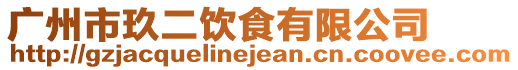 廣州市玖二飲食有限公司