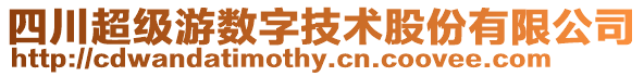 四川超級游數字技術股份有限公司
