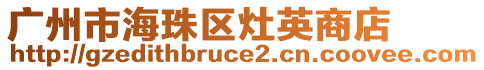 廣州市海珠區灶英商店