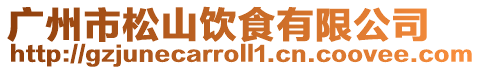 廣州市松山飲食有限公司