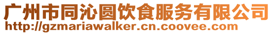 廣州市同沁圓飲食服務有限公司