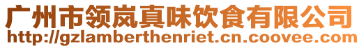 廣州市領(lǐng)嵐真味飲食有限公司