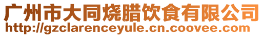 廣州市大同燒臘飲食有限公司