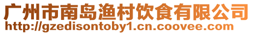 廣州市南島漁村飲食有限公司