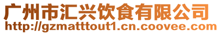 廣州市匯興飲食有限公司