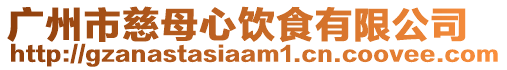 廣州市慈母心飲食有限公司