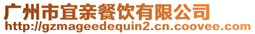 廣州市宜親餐飲有限公司