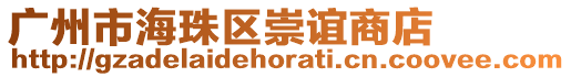 廣州市海珠區(qū)崇誼商店