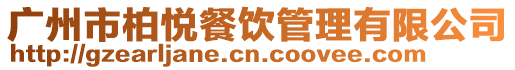 廣州市柏悅餐飲管理有限公司
