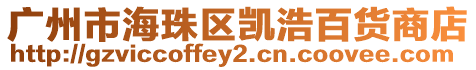 廣州市海珠區凱浩百貨商店