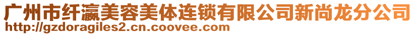廣州市纖瀛美容美體連鎖有限公司新尚龍分公司
