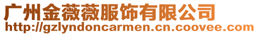 廣州金薇薇服飾有限公司