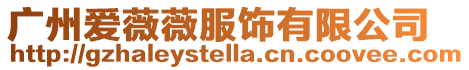 廣州愛薇薇服飾有限公司