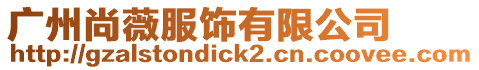 廣州尚薇服飾有限公司