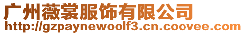 廣州薇裳服飾有限公司