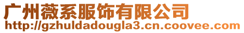 廣州薇系服飾有限公司
