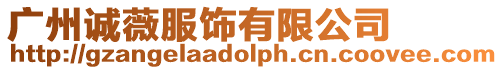 廣州誠薇服飾有限公司