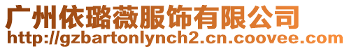 廣州依璐薇服飾有限公司