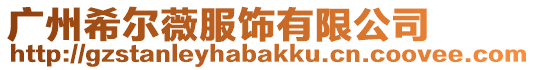 廣州希爾薇服飾有限公司