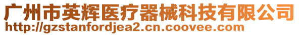 廣州市英輝醫(yī)療器械科技有限公司