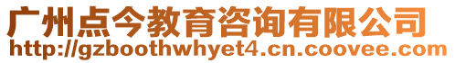 廣州點今教育咨詢有限公司