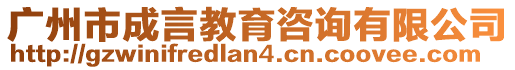 廣州市成言教育咨詢有限公司