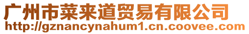 廣州市菜來(lái)道貿(mào)易有限公司
