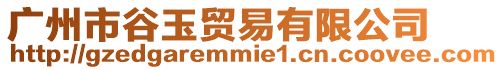 廣州市谷玉貿(mào)易有限公司