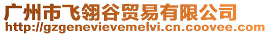 廣州市飛翎谷貿(mào)易有限公司