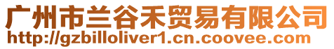 廣州市蘭谷禾貿易有限公司