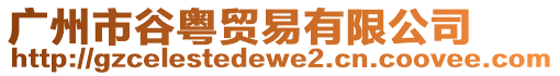 廣州市谷粵貿易有限公司