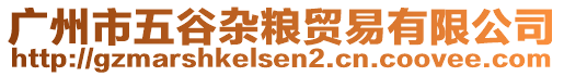 廣州市五谷雜糧貿易有限公司