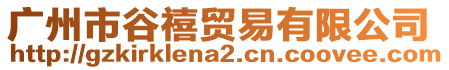 廣州市谷禧貿(mào)易有限公司