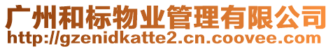 廣州和標(biāo)物業(yè)管理有限公司