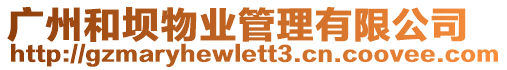 廣州和壩物業管理有限公司