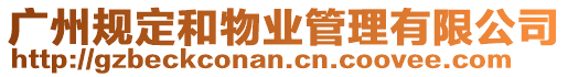 廣州規(guī)定和物業(yè)管理有限公司
