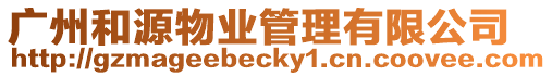廣州和源物業(yè)管理有限公司