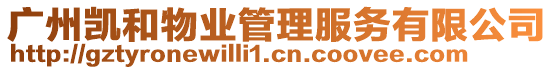 廣州凱和物業(yè)管理服務有限公司