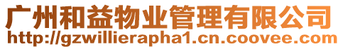 廣州和益物業管理有限公司