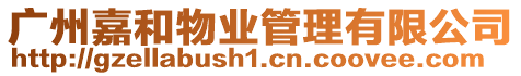 廣州嘉和物業管理有限公司