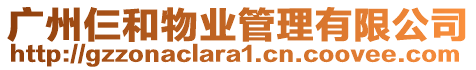 廣州仨和物業管理有限公司