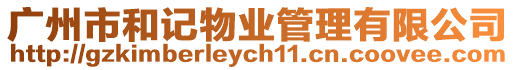 廣州市和記物業(yè)管理有限公司