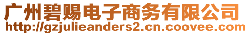 廣州碧賜電子商務有限公司