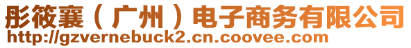 彤筱襄（廣州）電子商務有限公司