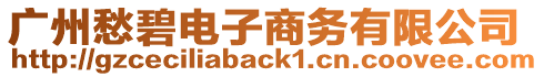 廣州愁碧電子商務(wù)有限公司