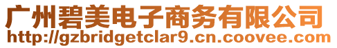 廣州碧美電子商務(wù)有限公司