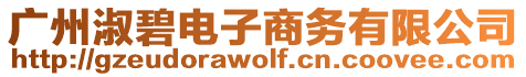 廣州淑碧電子商務有限公司