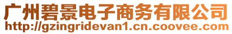 廣州碧景電子商務有限公司