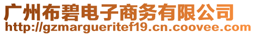 廣州布碧電子商務有限公司