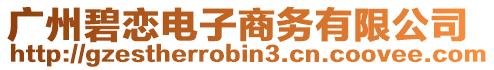 廣州碧戀電子商務有限公司